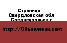   - Страница 2 . Свердловская обл.,Среднеуральск г.